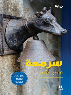 cover image of سرمدة